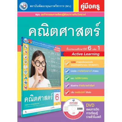 คู่มือครู ชุดกิจกรรมการเรียนรู้พัฒนาการคิดวิเคราะห์ คณิตศาสตร์ ป.6 เล่ม 1